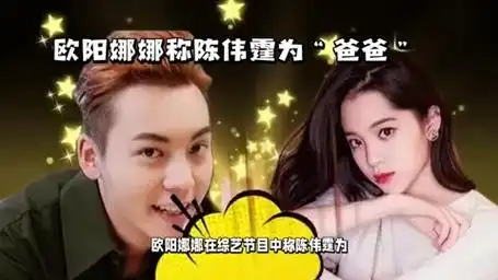 欧阳娜娜首次回应叫陈伟霆爸爸,后.@娱乐聚焦的动态