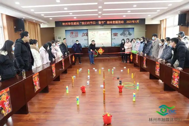 林州市住建局我们的节日春节趣味套圈活动