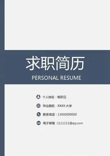 模板,个人简历,求职信,自荐信,教师简历,个性简历,岗位竞聘,简历封面