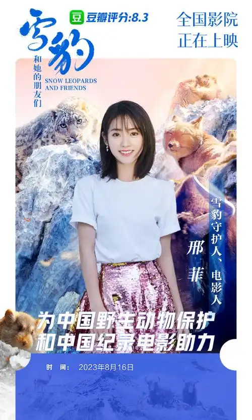 邢菲包场支持雪豹和她的朋友们##电影人力挺雪豹和她的朋友们##雪豹