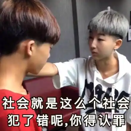 犯了错呢,你得认罪_犯了错_认罪_社会_这么_就是表情