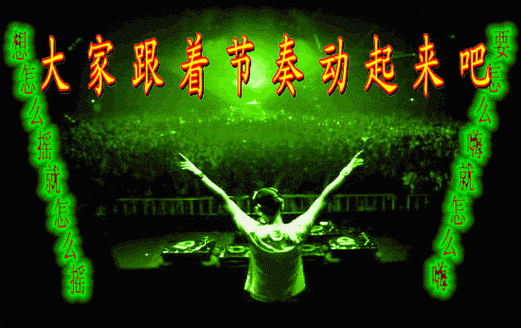 *音乐酒吧电音舞曲集*音乐的魔力友谊的长存*【贺贴尘缘若梦】