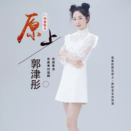 原上(广场舞版本)(伴奏)_郭津彤_高音质在线试听_原上 (广场舞版本)