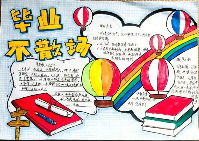 毕业手抄报毕业手抄报六年级毕业生依依惜别手抄报 六年级毕业手抄报