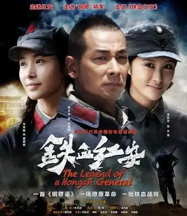 《铁血红安》电视剧31-32剧情1-39全集剧情介绍演员表