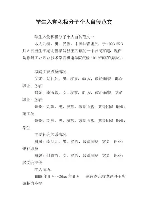 学生入党积极分子个人自传范文.doc