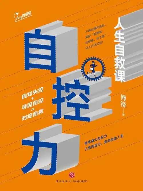 自控力人生自救课电子书