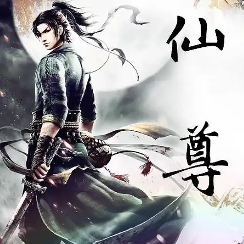 玄幻奇幻 仙尊 新手时录的 不太好   共集 收藏