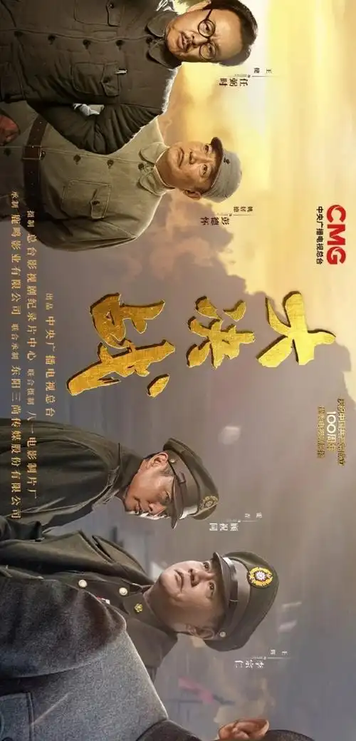 电视剧大决战海报来了仲甫先生化身林大元帅