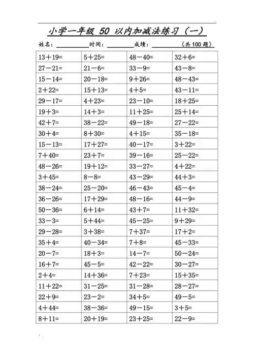 小学一年级50以内加减法练习