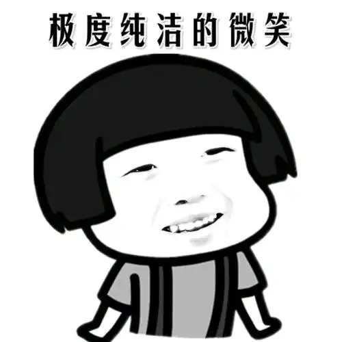 蘑菇头gif极度纯洁gif微笑gif斗图gif搞笑gif猥琐gif微笑gif