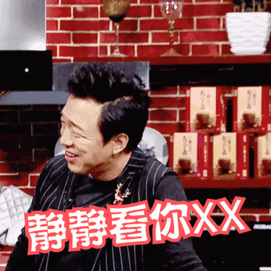 姐姐好饿静静看你装逼黄渤gif动图_动态图_表情包下载_soogif