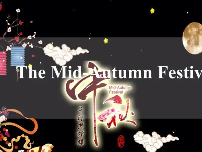 中秋佳节的中英文介绍