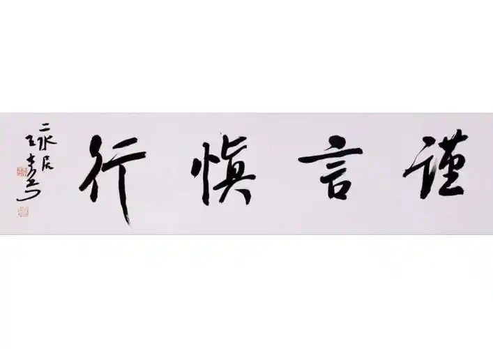 002号《谨言慎行》138x35 王堂兵:中国书法家协会理事,四川省书法家