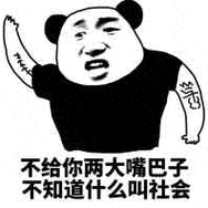 熊猫头:不给你两大嘴巴子,不知道什么叫社会