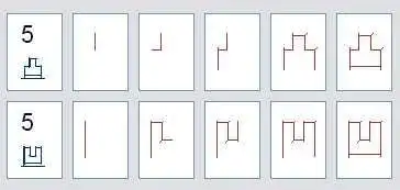 凸凹笔画一样吗? 求答!