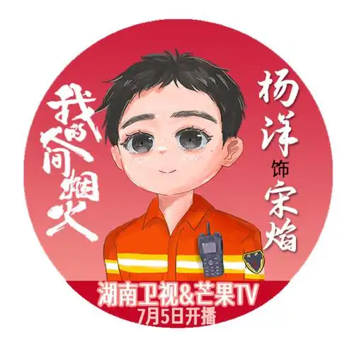 杨洋宋焰##杨洋我的人间烟火##杨洋##杨洋久九