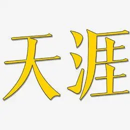 天涯艺术字