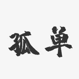 孤单-镇魂手书黑白文字