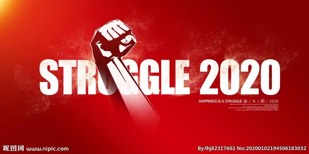 奋斗2020图片