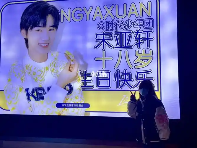 宋亚轩生日应援