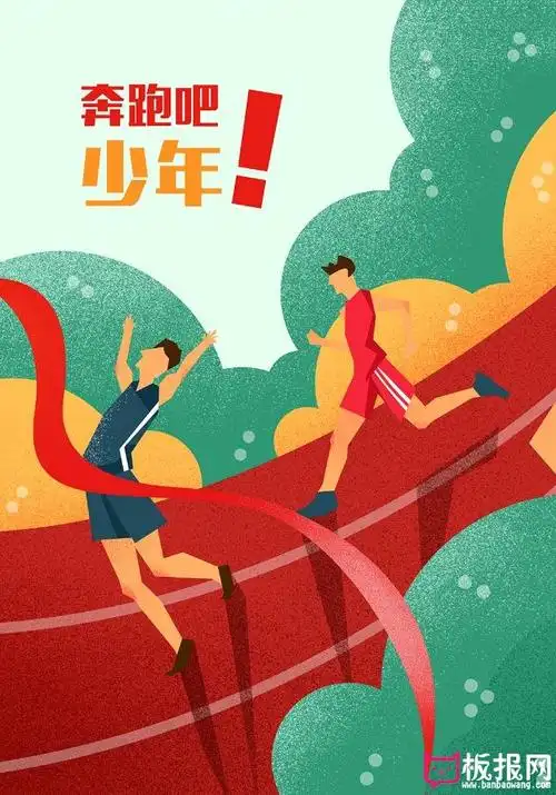 奔跑吧少年运动会海报