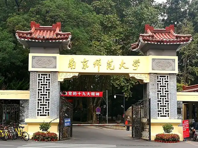 南京师范大学校门,古朴端庄,和校内古建筑相得益彰.