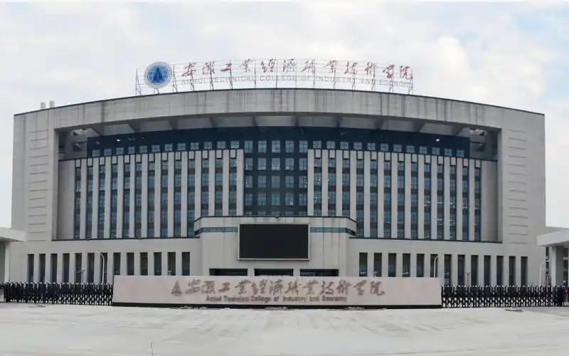 安徽工业经济职业技术学院(西区)图片