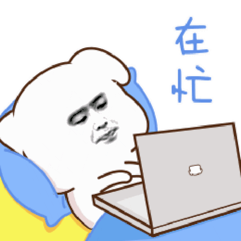 在忙- 发表情 - fabiaoqing.com