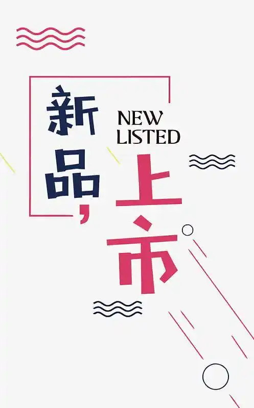 新品上市艺术字