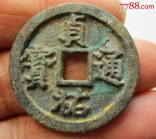 贞佑通宝;重;12克;值经;3.5厘