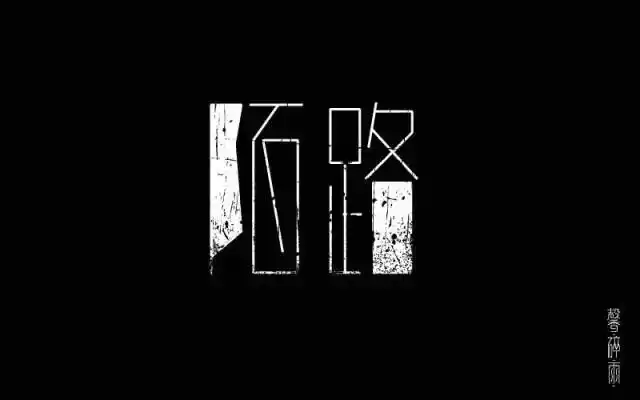 字体设计 陌路