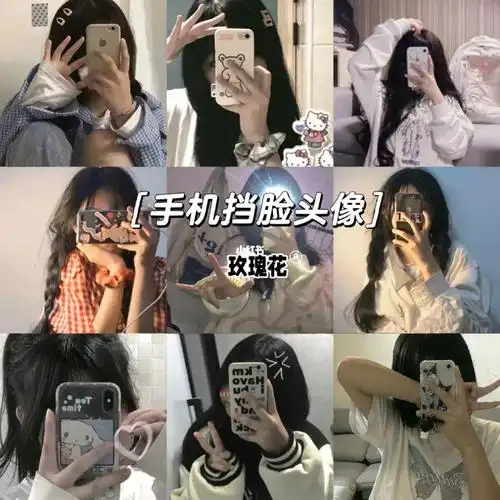 手机挡脸头像