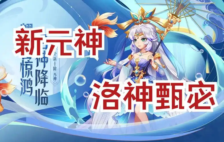 活动  【qq三国】新十阶元神 洛神甄宓技能浅析