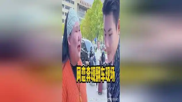 网恋奔现翻车现场,吓得我赶紧摸摸木鱼!|网路恋情|搞笑_网易视频