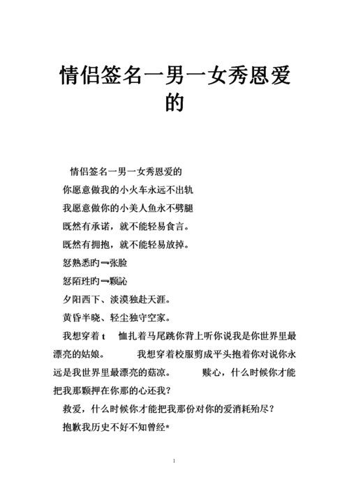 情侣签名一男一女秀恩爱的.doc