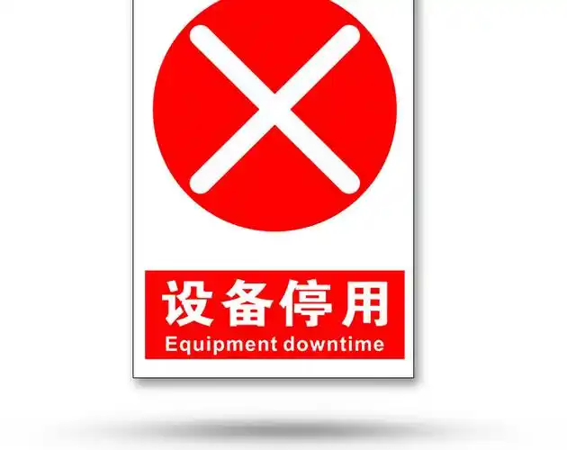 设备停用机械机器维修维修故障设备挂牌标识牌标牌警示牌指示牌提示牌