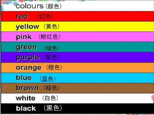 (颜色) (红色) (黄色) (粉红色) (绿色) (紫色) (橙色) (蓝色) (棕色)
