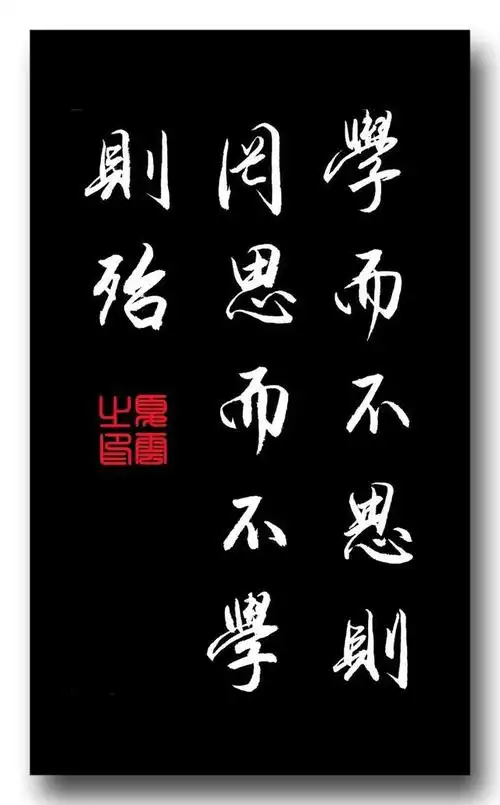 (夏云)学而不思则罔,思而不学则殆——传统佳句手抄