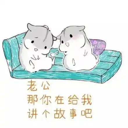 【仓鼠夫妻表情包】那你亲我一下嘛