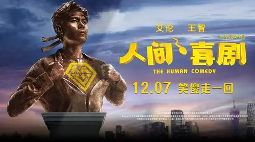 《人间·喜剧》首曝提档预告海报,12月7日艾伦王智笑傻走一回