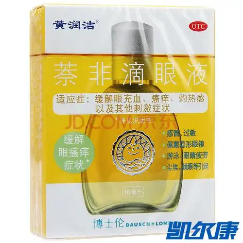 黄润洁 萘非滴眼液 10ml*1瓶/盒眼药水 缓解眼睛充血 眼瘙痒 眼疲劳