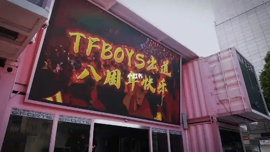 musiness为tfboys出道八周年上海大屏应援