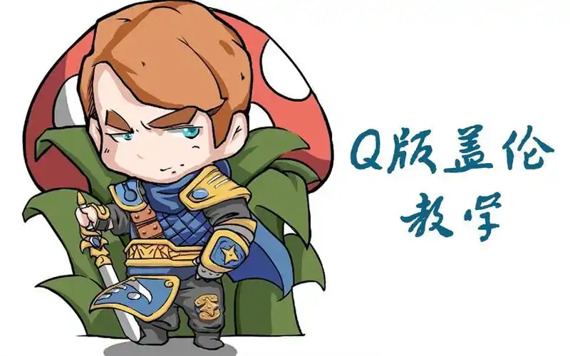 【板绘小白联盟】q版盖伦在线教学,简简单单