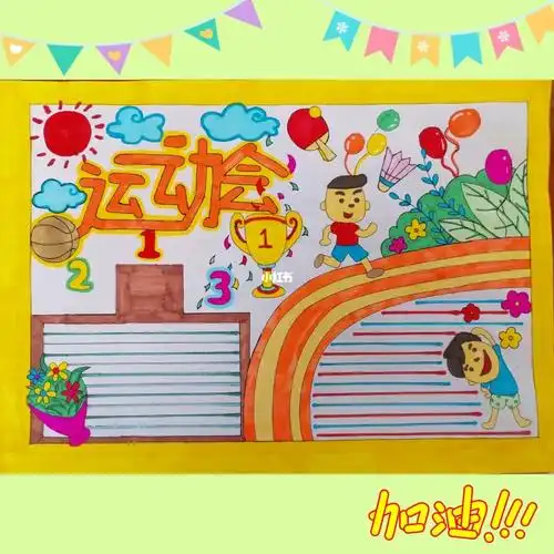 运动会手抄报