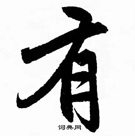 有行书书法字典