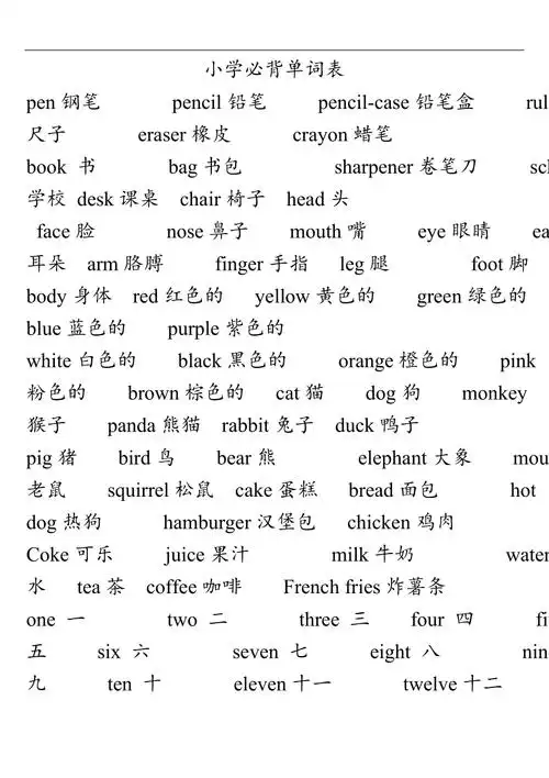 小学生英语必背单词表