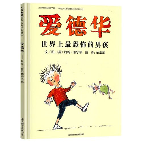 图画书启发绘本约翰伯宁罕作品正版童书 爱德华世界上最恐怖的男孩