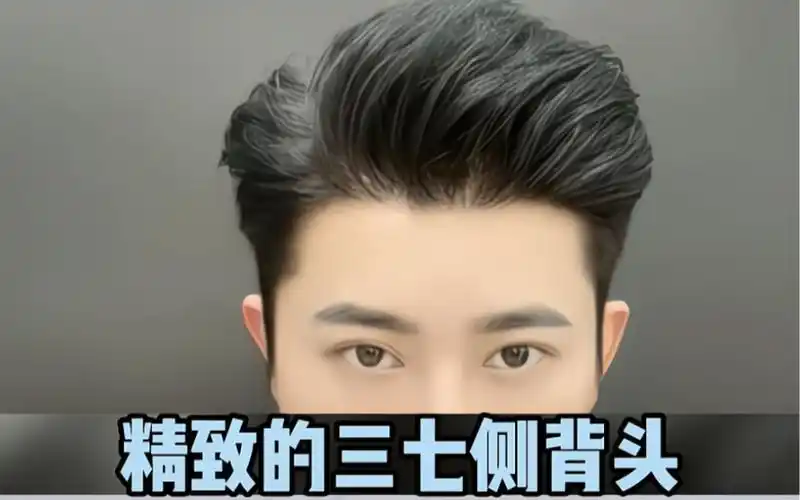 精致的三七侧背头,喜欢的兄弟可以尝试一下