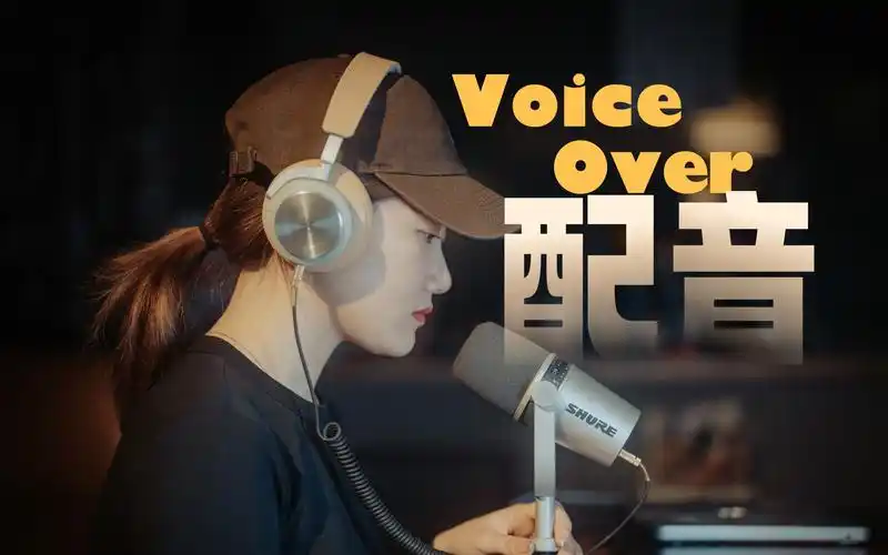 【干货】零基础轻松"上口"的「视频配音」小技巧|提升视频质感小妙招